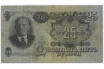 25 rubļi, banknote, 1947 g., PSRS, F...
