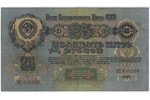 25 rubles, banknote, 1947, USSR, F...