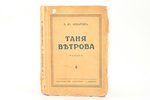 З. Ю. Арбатов, "Таня Ветрова", роман. С дарственной надписью, 1928 g., "Concorde", Parīze, 261 lpp.,...