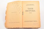 З. Ю. Арбатов, "Таня Ветрова", роман. С дарственной надписью, 1928 g., "Concorde", Parīze, 261 lpp.,...