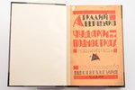 Аркадий Аверченко, "Чудаки на подмостках", новая книга пьесок, 1924 g., Книгоиздательство "Просвещен...