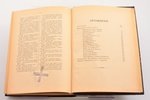 А. Ф. Кони, "На жизненном пути", том четвертый. Публичные чтения и речи, издательство "Библиофил", B...