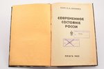 П. А. Сорокин, "Современное состояние России", 1922 g., "Лингва", Vīne, 107 lpp., zīmogi, līmētas la...