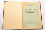 Л. С. Багров, "Структура предпринимательских организаций", 1923 g., Б. Клейбер и КО., Berlīne, 83 lp...