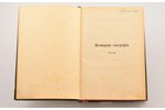 Вильгельм Сиверс, "Всемирная география. Азия", перевод со 2-ого переработанного немецкаго издания Г....