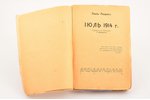 Эмиль Людвиг, "Июль 1914", перевод с немецкого Л. Мейерсон, 1929 г., "Книга для всех", Рига, 234 стр...