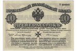 10 marks, temporary exchange mark, West Russian Volunteer Army, 1919, Latvia, Germany...