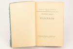 Пантелеймон Романов, "Разсказы", Наша библиотека. Том VI., 1927, "Литература", Riga, 220 pages, stam...