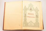 "Минея", месяц август, beginning of the 20th century, notes in book, leather binding, 35.3 x 23.5 cm...