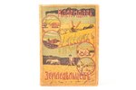 "Календарь для русских земледельцев на 1925 год", 1925 g., Книгоиздательство "Хуторъ", Prāga, 480 lp...