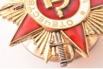 ordenis, Tēvijas kara ordenis, № 2033455, 1. pakāpe, PSRS...