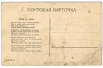 postcard, propaganda, Russia, beginning of 20th cent., 14 x 9 cm...