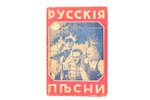 "Русские песни", Новейший сборник старинных и новейших песен и частушек, 1934, Мир, Riga, 96 pages,...