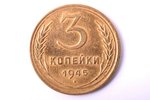 3 копейки, 1945 г., бронза, СССР, 3.10 г, Ø 22.3 мм, XF, VF...