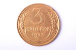 3 копейки, 1927 г., бронза, СССР, 2.95 г, Ø 22.3 мм, XF, VF...