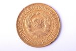 3 kopecks, 1927, bronze, USSR, 2.95 g, Ø 22.3 mm, XF, VF...