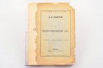Л. Н. Толстой, "О непротивлении злу", Единственное, автором разрешенное, издание, 1896? g., издание...