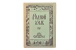 "Родной язык", Четвертая книга для чтения, 1942, Новое время, Riga, 128 pages, 20.8 x 14.7 cm...