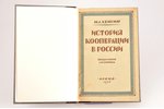 М. Л. Хейсин, "История кооперации в России", Все виды кооперации с начала ее существования до настоя...