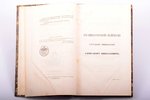 "Руководство статистики России", курс II-го специального класса, составил Л. Соколовский, 1855 г., и...