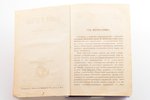 Карл Шайнохи, "Ядвига и Ягайло", том I, 1880 г., издание книгопродавца-типографа М. О. Вольфа, С.-Пе...
