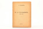 А. Столыпин, "П. А. Столыпин 1862-1911", 1927?, Paris, 102 pages, marks in text, illustrations on se...