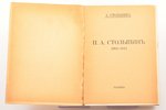А. Столыпин, "П. А. Столыпин 1862-1911", 1927?, Paris, 102 pages, marks in text, illustrations on se...