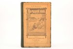 Д. И. Введенский, "На родной Ниве, под родным солнышком", из детского мира, 1914 g., сунодальная тип...