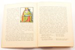 "Народные русские сказки, песни, шутки", рисовал А. Шервашидзе, 1921, издание Объединения земских и...