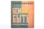 В. Маяковский, "Кем быть?", первое прижизненное издание; рис. Н. Шифрин, 1929, Государственное издат...