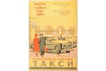 Пользуйтесь услугами такси!, 50-е годы 20го века, плакат, бумага, 59 x 40.9 см...