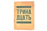 "Тринадцать", Вторая выставка, 1930 g., Мосполиграф, Maskava, 29 lpp., zīmogi, 14.7 x 10.5 cm...