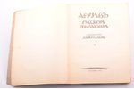 "Архив Русской революции", том VI, 1922, книгоиздательство "Слово", Г. В. Гессен, Berlin, 365 pages,...