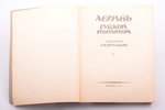 "Архив Русской революции", том X, 1923 г., книгоиздательство "Слово", Г. В. Гессен, Берлин, 321 стр....