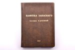 "Памятка запаснаго", 3-е исправлен. и дополн. издание, compiled by полковник Дубенский, 1907, Типогр...