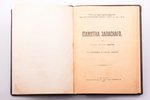 "Памятка запаснаго", 3-е исправлен. и дополн. издание, compiled by полковник Дубенский, 1907, Типогр...