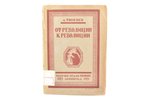 А. Тюменев, "От революции к революции", Из общественно-экономических итогов революции 1905 года, 192...