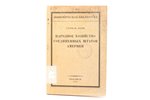 Герман Леви, "Народное хозяйство Соединенных Штатов Америки", 1923, Обелиск, Berlin, 168 pages, stam...