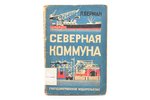 Л. Берман, "Северная коммуна", Социалистическое строительство Ленинградской области, 1929 г., Госуда...