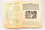 "Перезвоны", № 14, 17, 22, 28, 36, edited by С.А. Белоцветов, 1926, 1927, издание акц. общ. "Саламан...