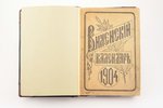 "Виленский календарь на 1904 год (высокосный)", двадцать первый год издания, 1903 g., Русский Починъ...