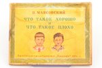 В. Маяковский, "Что такое хорошо и что такое плохо", 1941, Ленпромпечатьсоюз "Пионер", removed stamp...