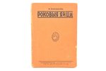 М. Булгаков, "Роковые яйца", 1928, "Литература", Riga, 184 + 7 pages, cover detached from text block...