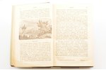 Альфонс Фелье, "Жизнь знаменитых римлян", изложенная по Плутарху. Перевод с французского, 1872, изда...