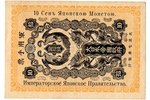 10 сен, банкнота, Императорское Японское Правительство, 1918 г., Япония, XF...