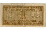 1 karbovaņecs, banknote, 1942 g., Vācija, Ukraina, VF...