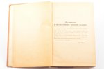 Проф. П. Рёмер, "Руководство по глазным болезням", перевод с немецкого В. Г. Гершун, 1921, Медицинск...
