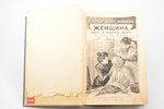 Анна Фишер-Дюккельман, "Женщина как домашний врач", перевод с немецкого Д-ра Б. Е. Шехтера, 1903 g.,...