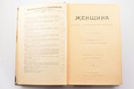 Анна Фишер-Дюккельман, "Женщина как домашний врач", перевод с немецкого Д-ра Б. Е. Шехтера, 1903, Н....