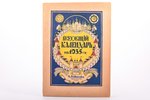 "Всеобщий календарь на 1935 год", 1935 г., M.Didkovska izdevniecība, Рига, 96 стр., записи / пометки...